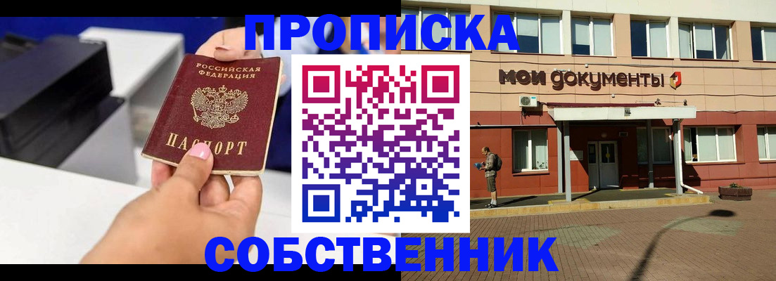 купить прописку в Ефремове